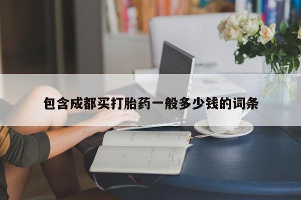 卖打胎药的微信包含成都买打胎药一般多少钱的词条