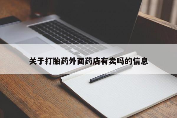 卖打胎药的微信关于打胎药外面药店有卖吗的信息