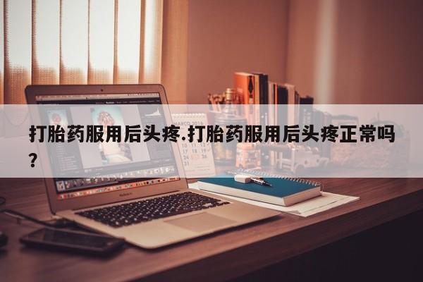 卖打胎药的微信要闻 第158页
