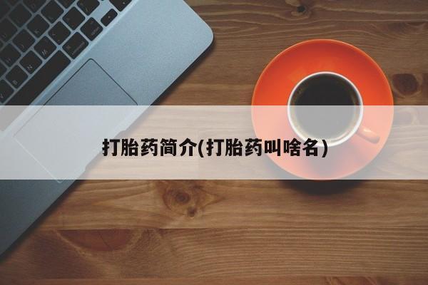 卖打胎药的微信打胎药简介(打胎药叫啥名)