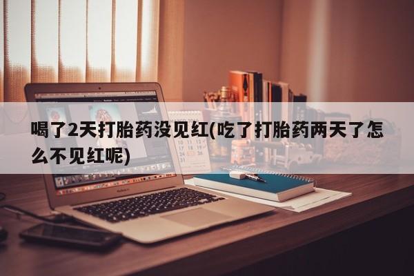 卖打胎药的微信资讯 第141页