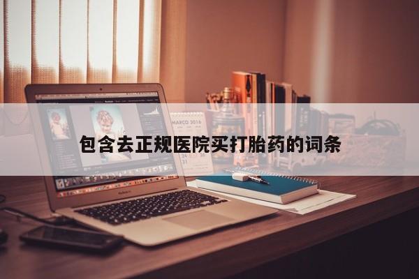 卖打胎药的微信包含去正规医院买打胎药的词条