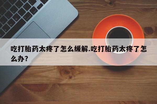 卖打胎药的微信新闻 第129页