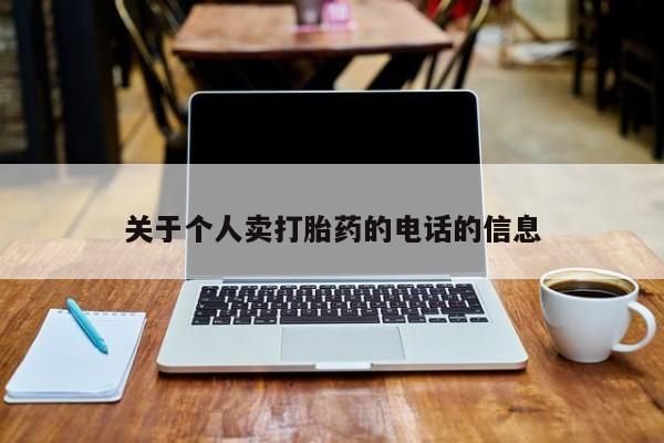 卖打胎药的微信关于个人卖打胎药的电话的信息
