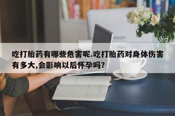卖打胎药的微信要闻 第134页